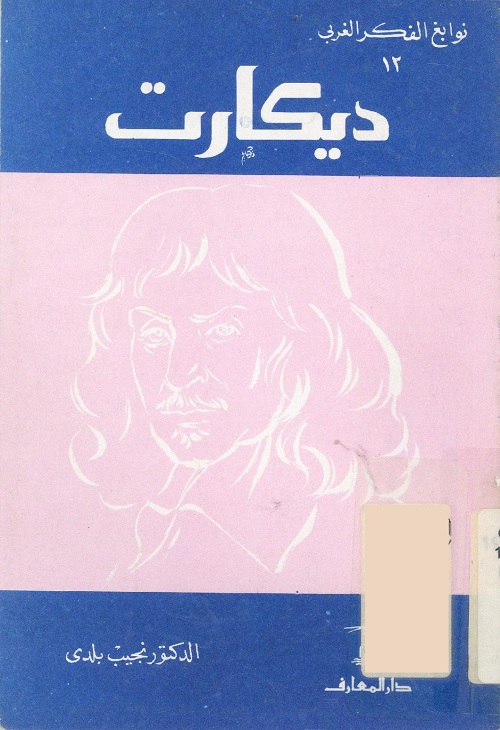 نوابغ الفكر الغربي : ديكارت